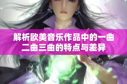 解析欧美音乐作品中的一曲二曲三曲的特点与差异