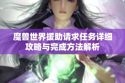 魔兽世界援助请求任务详细攻略与完成方法解析