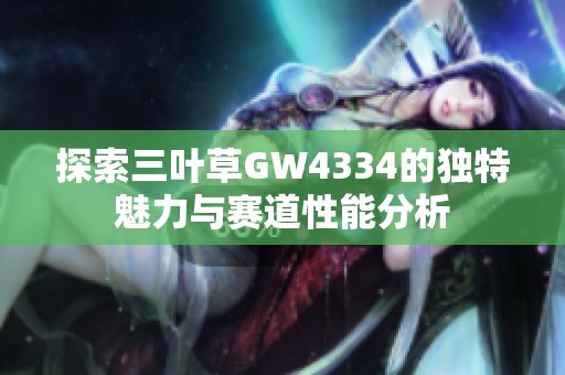 探索三叶草GW4334的独特魅力与赛道性能分析