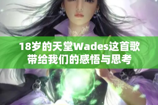 18岁的天堂Wades这首歌带给我们的感悟与思考