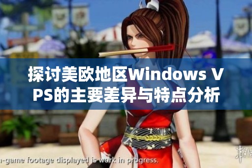 探讨美欧地区Windows VPS的主要差异与特点分析