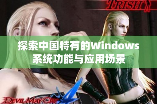 探索中国特有的Windows系统功能与应用场景