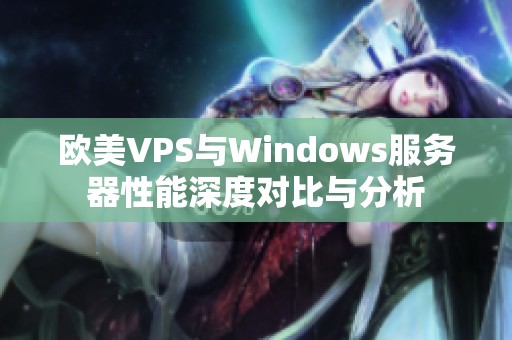 欧美VPS与Windows服务器性能深度对比与分析