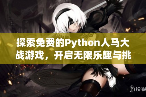 探索免费的Python人马大战游戏，开启无限乐趣与挑战