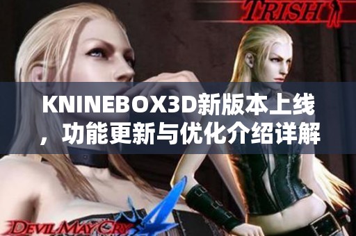 KNINEBOX3D新版本上线，功能更新与优化介绍详解