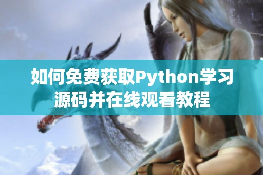 如何免费获取Python学习源码并在线观看教程