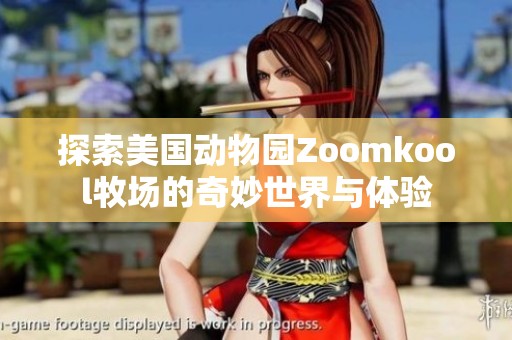 探索美国动物园Zoomkool牧场的奇妙世界与体验