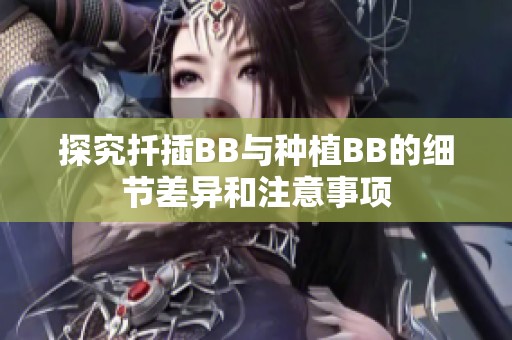 探究扦插BB与种植BB的细节差异和注意事项