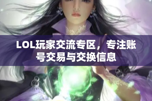 LOL玩家交流专区，专注账号交易与交换信息