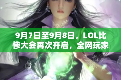 9月7日至9月8日，LOL比惨大会再次开启，全网玩家齐聚一堂