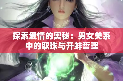 探索爱情的奥秘：男女关系中的取珠与开蚌哲理