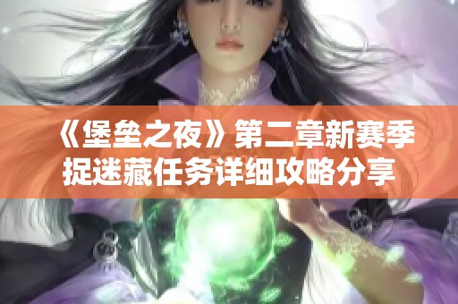 《堡垒之夜》第二章新赛季捉迷藏任务详细攻略分享