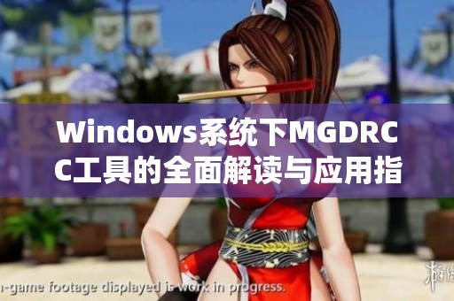 Windows系统下MGDRCC工具的全面解读与应用指南