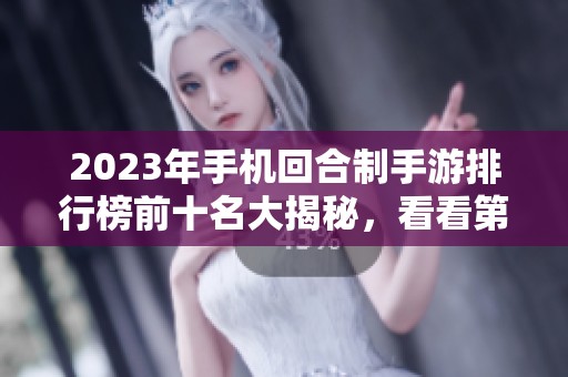 2023年手机回合制手游排行榜前十名大揭秘，看看第一名是谁