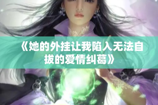 《她的外挂让我陷入无法自拔的爱情纠葛》