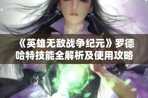 《英雄无敌战争纪元》罗德哈特技能全解析及使用攻略