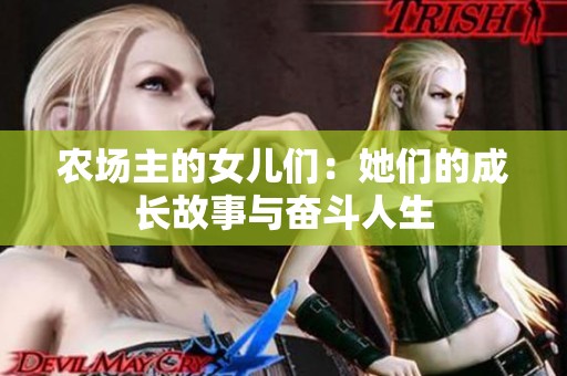 农场主的女儿们：她们的成长故事与奋斗人生