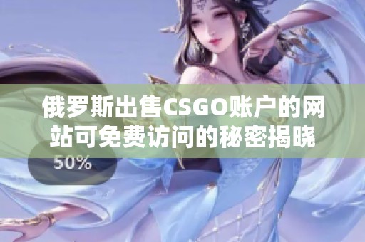 俄罗斯出售CSGO账户的网站可免费访问的秘密揭晓