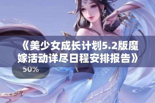 《美少女成长计划5.2版魔嫁活动详尽日程安排报告》