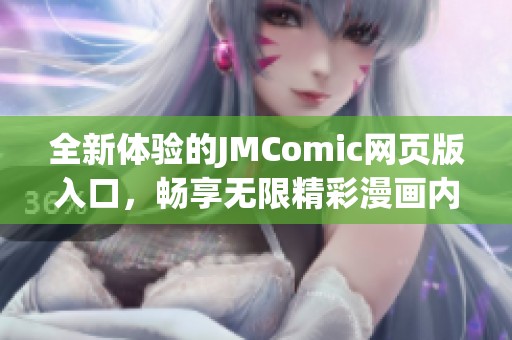 全新体验的JMComic网页版入口，畅享无限精彩漫画内容