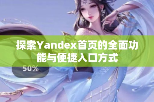 探索Yandex首页的全面功能与便捷入口方式