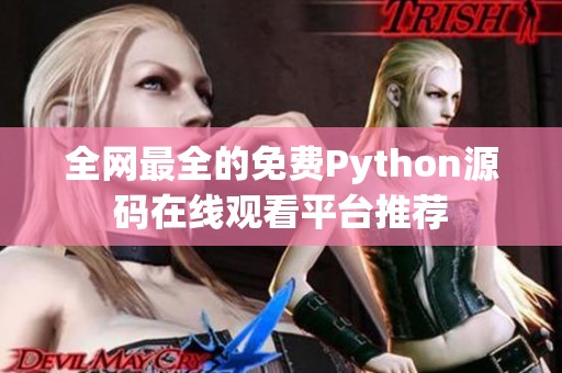 全网最全的免费Python源码在线观看平台推荐