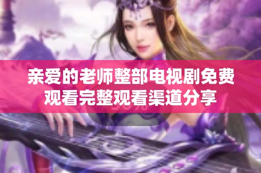 亲爱的老师整部电视剧免费观看完整观看渠道分享