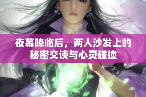 夜幕降临后，两人沙发上的秘密交谈与心灵碰撞