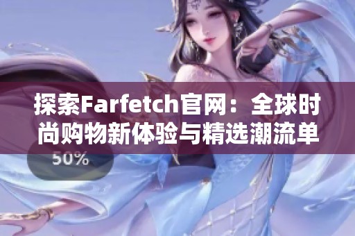 探索Farfetch官网：全球时尚购物新体验与精选潮流单品