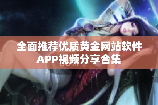 全面推荐优质黄金网站软件APP视频分享合集