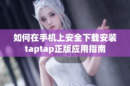 如何在手机上安全下载安装taptap正版应用指南