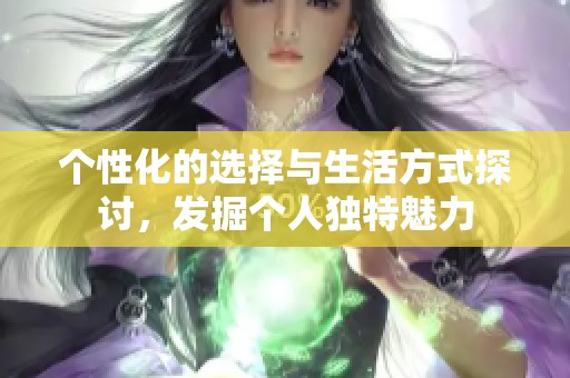 个性化的选择与生活方式探讨，发掘个人独特魅力