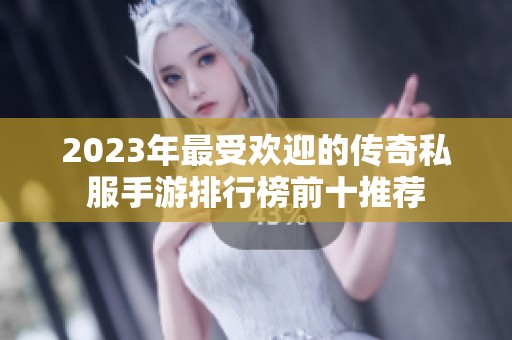 2023年最受欢迎的传奇私服手游排行榜前十推荐