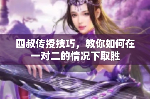 四叔传授技巧，教你如何在一对二的情况下取胜