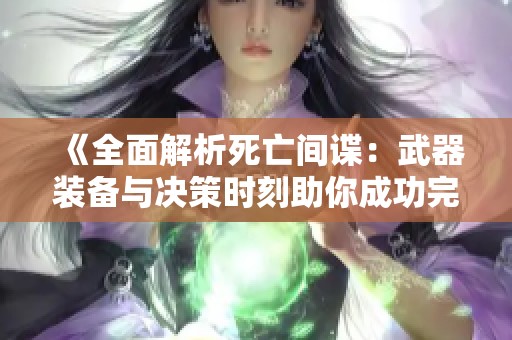 《全面解析死亡间谍：武器装备与决策时刻助你成功完成使命》