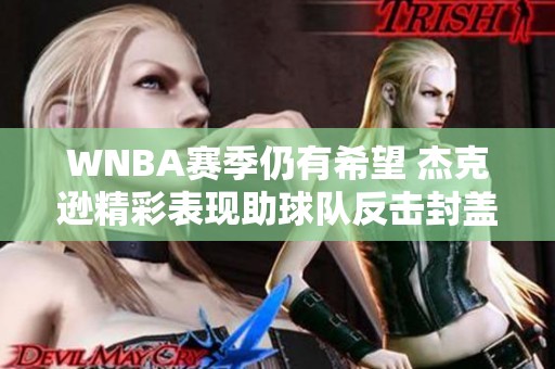 WNBA赛季仍有希望 杰克逊精彩表现助球队反击封盖对手