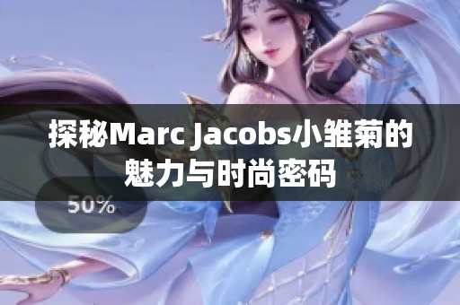 探秘Marc Jacobs小雏菊的魅力与时尚密码