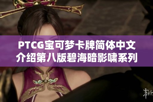 PTCG宝可梦卡牌简体中文介绍第八版碧海暗影啸系列第二期解析