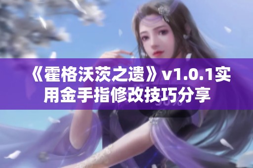 《霍格沃茨之遗》v1.0.1实用金手指修改技巧分享