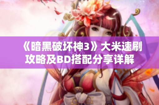 《暗黑破坏神3》大米速刷攻略及BD搭配分享详解