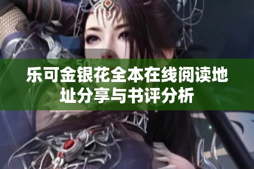 乐可金银花全本在线阅读地址分享与书评分析