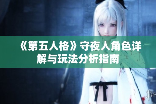 《第五人格》守夜人角色详解与玩法分析指南