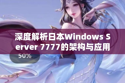 深度解析日本Windows Server 7777的架构与应用场景