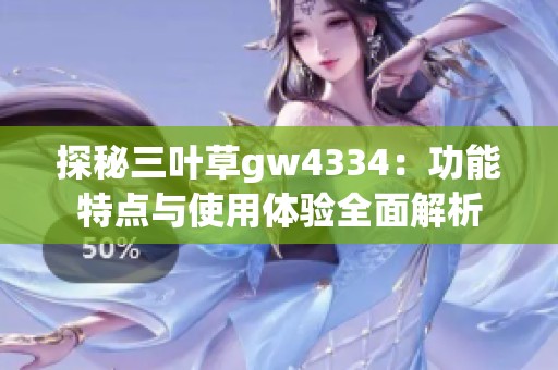 探秘三叶草gw4334：功能特点与使用体验全面解析