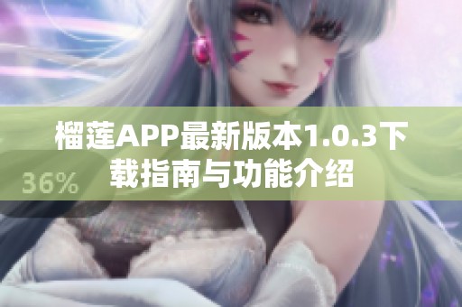 榴莲APP最新版本1.0.3下载指南与功能介绍