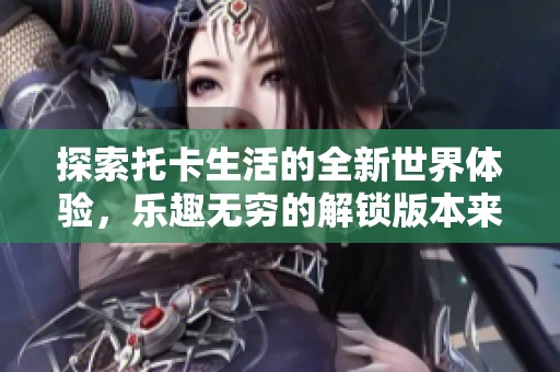 探索托卡生活的全新世界体验，乐趣无穷的解锁版本来袭