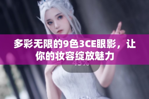 多彩无限的9色3CE眼影，让你的妆容绽放魅力