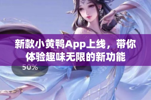 新款小黄鸭App上线，带你体验趣味无限的新功能