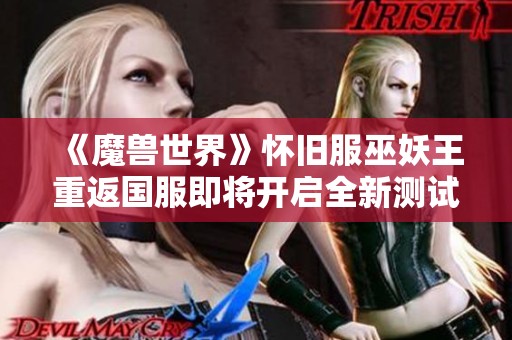 《魔兽世界》怀旧服巫妖王重返国服即将开启全新测试模式