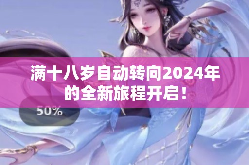 满十八岁自动转向2024年的全新旅程开启！